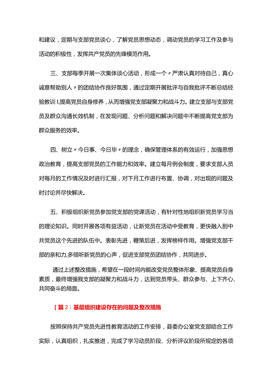 基层组织建设存在的问题及整改措施六篇.docx_第3页