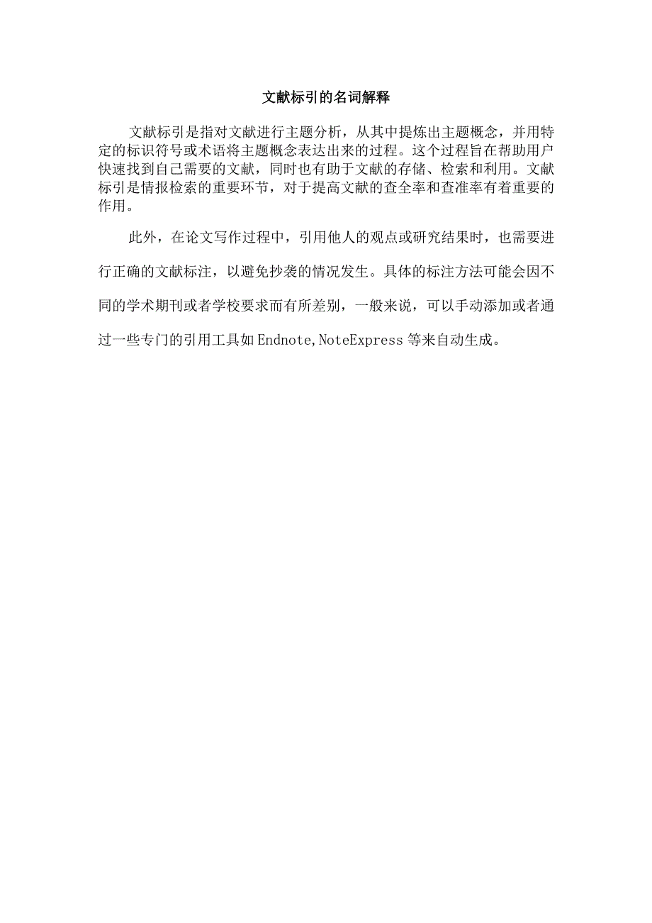 文献标引的名词解释.docx_第1页