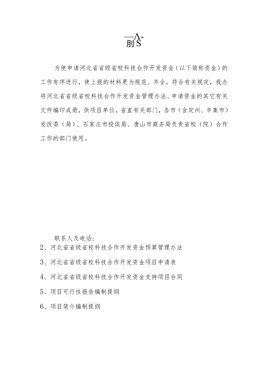 省级省校科技合作开发资金文件汇编.docx_第2页