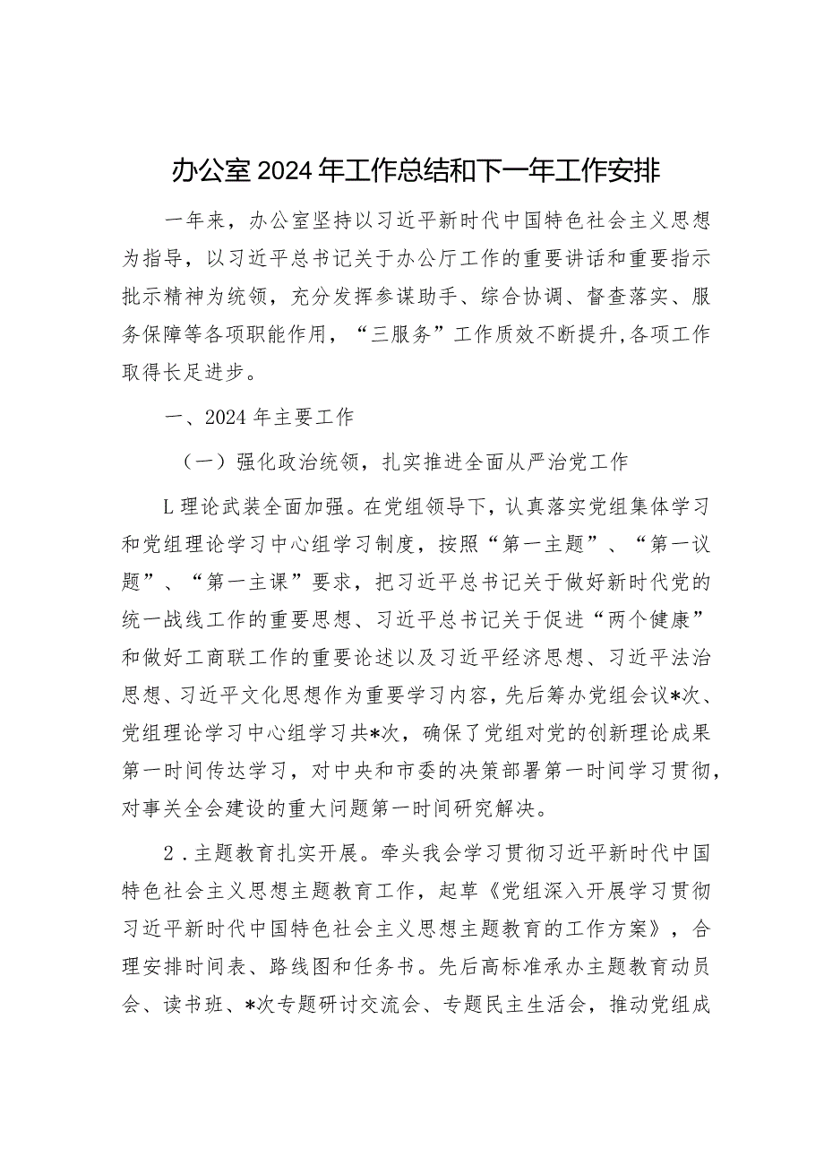 办公室2023年工作总结和2024年工作安排（机关党委+办公室）.docx_第1页