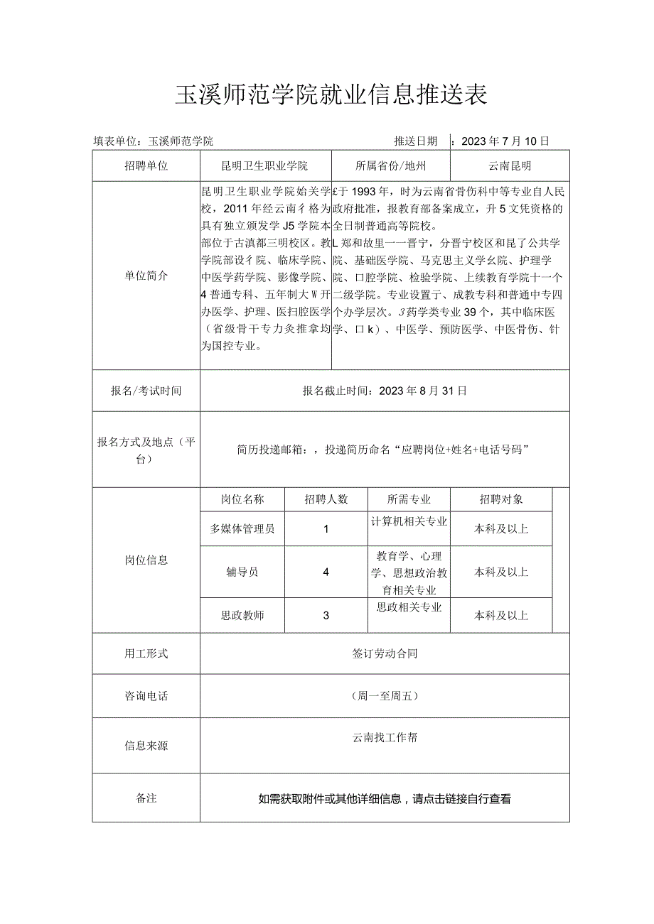 玉溪师范学院就业信息推送表.docx_第1页