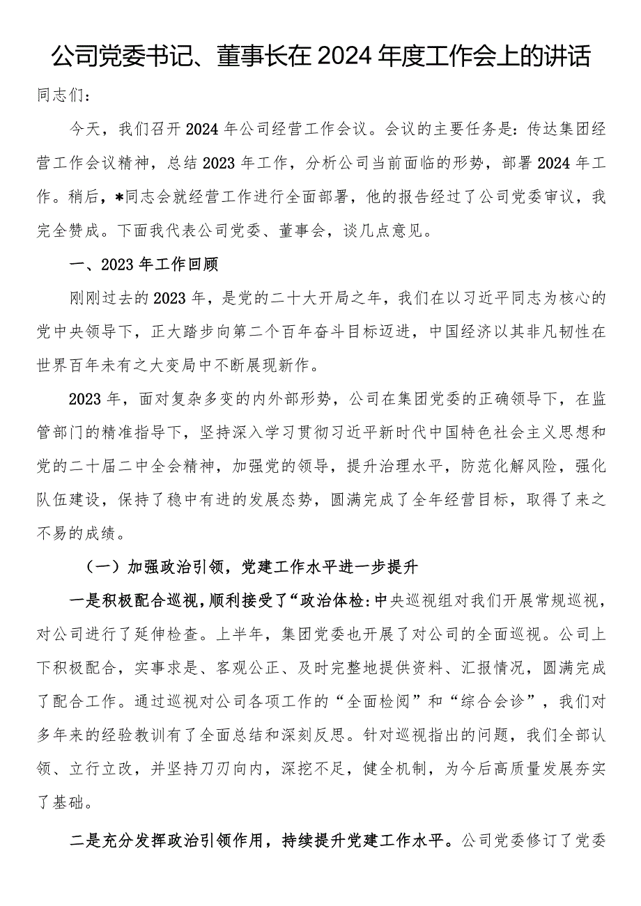 公司党委书记、董事长在2024年度工作会上的讲话.docx_第1页