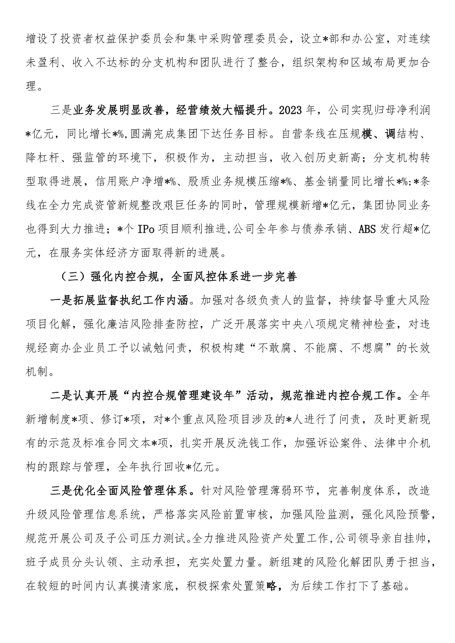 公司党委书记、董事长在2024年度工作会上的讲话.docx_第3页