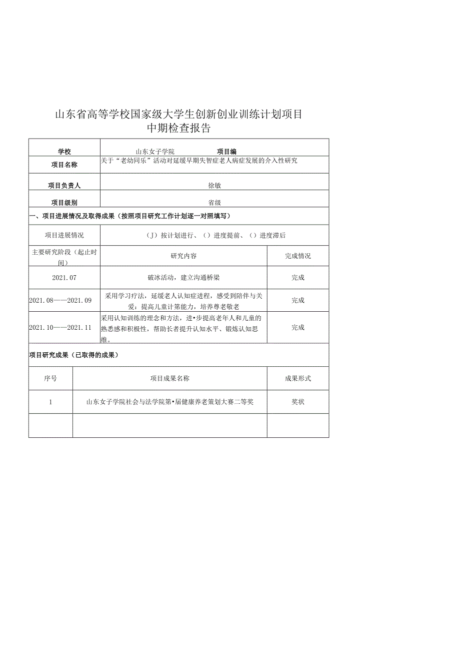 山东省高等学校国家级大学生创新创业训练计划项目中期检查报告.docx_第1页