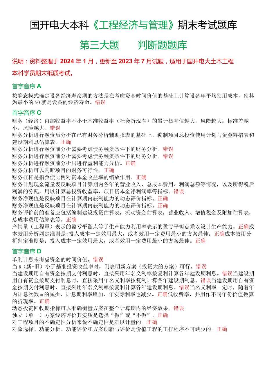 国开电大本科《工程经济与管理》期末考试第三大题判断题题库.docx_第1页