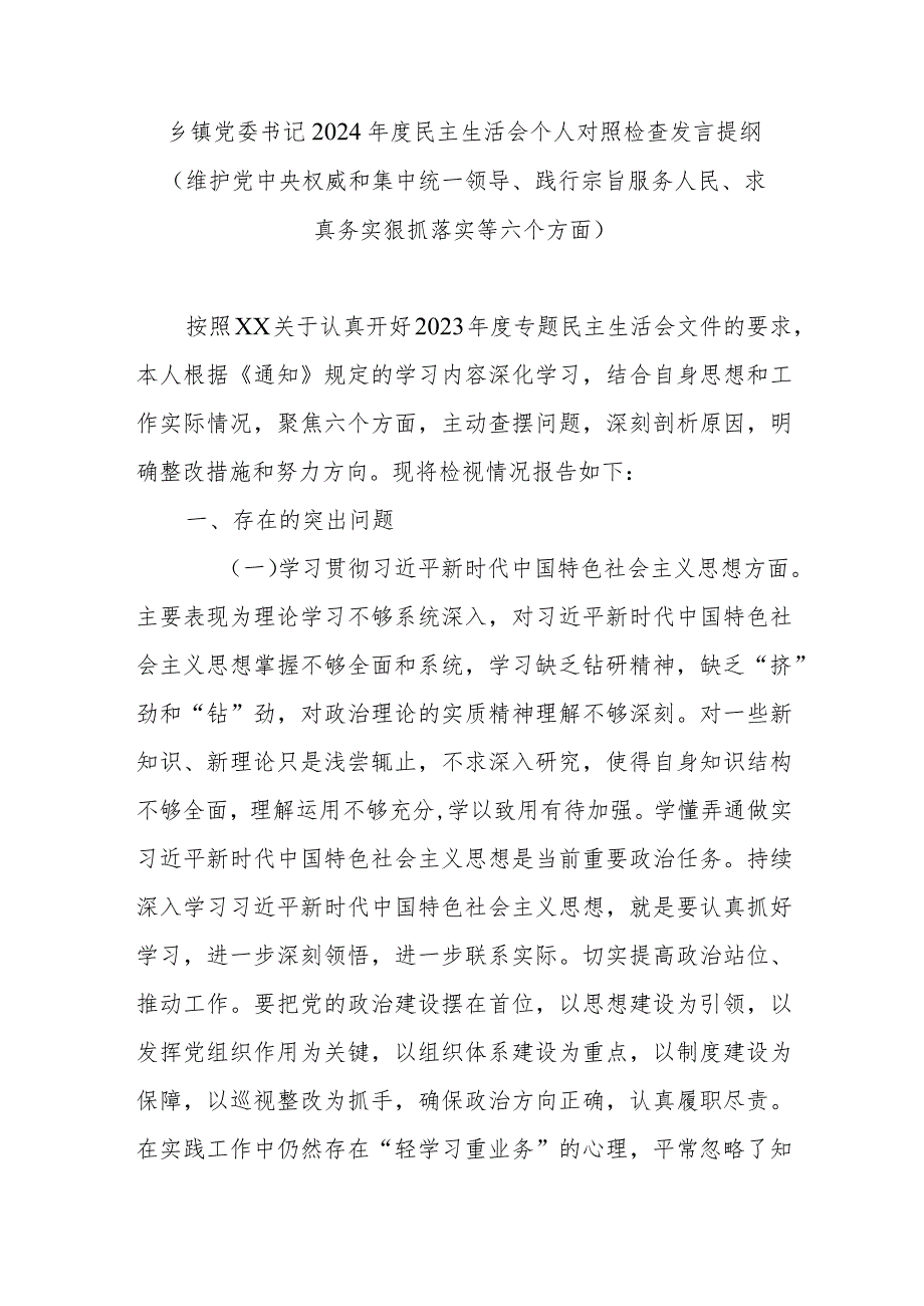 乡镇党委书记2024年度民主生活会个人对照检查发言提纲(维护党中央权威和集中统一领导、践行宗旨服务人民、求真务实狠抓落实等六个方面).docx_第1页