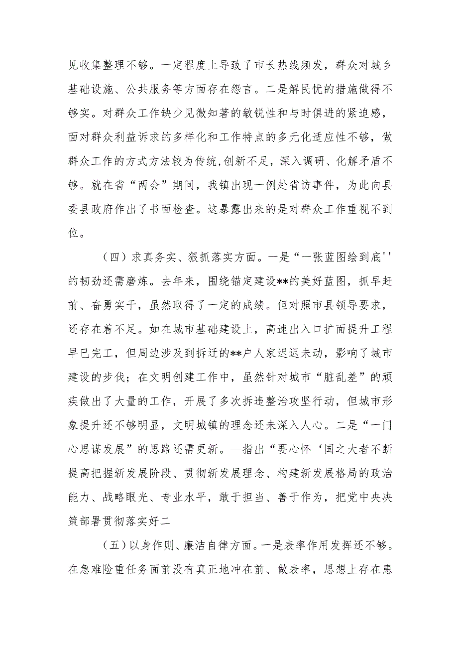 乡镇党委书记2024年度民主生活会个人对照检查发言提纲(维护党中央权威和集中统一领导、践行宗旨服务人民、求真务实狠抓落实等六个方面).docx_第3页