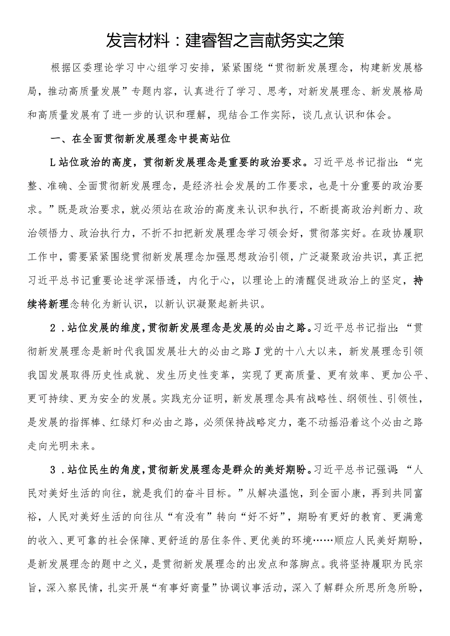 发言材料：建睿智之言献务实之策.docx_第1页