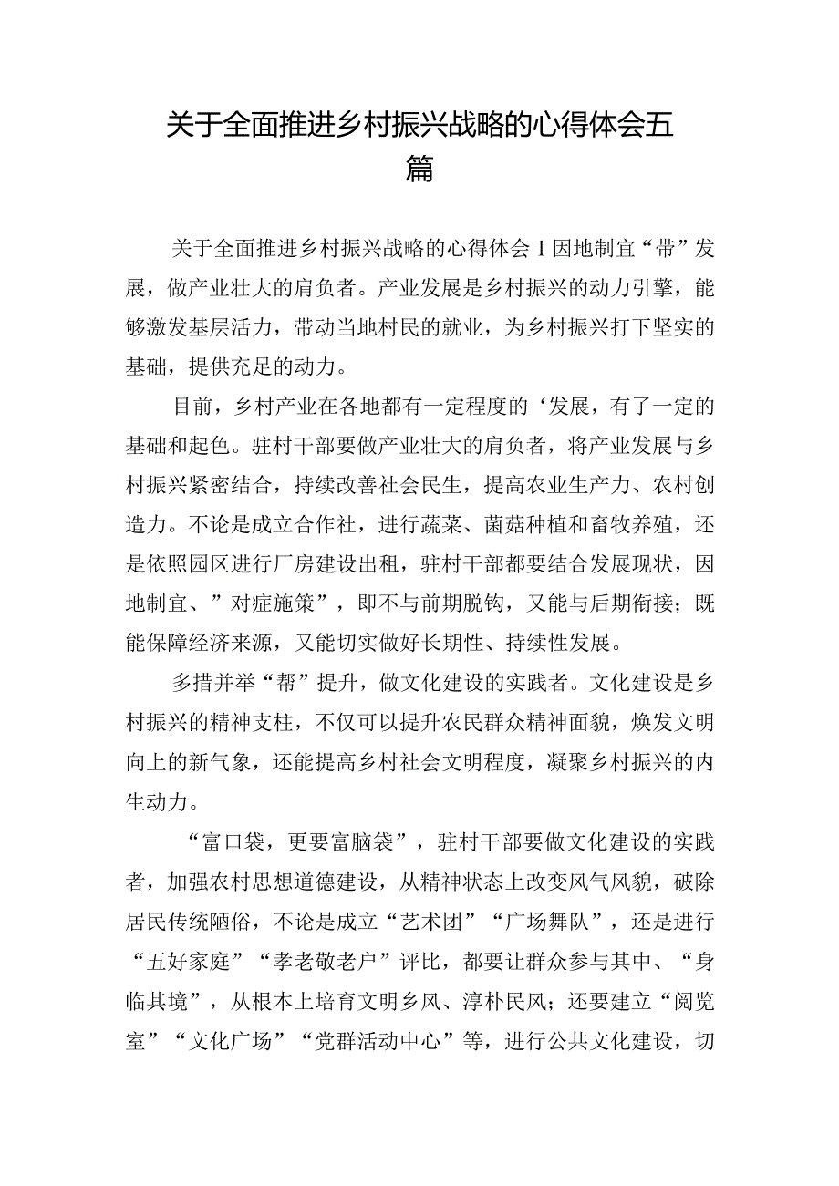 关于全面推进乡村振兴战略的心得体会五篇.docx_第1页