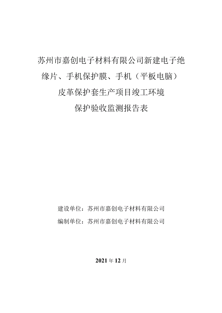 苏州市嘉创电子材料有限公司新建电子绝缘片、手机保护膜、手机平板电脑皮革保护套生产项目竣工环境.docx_第1页