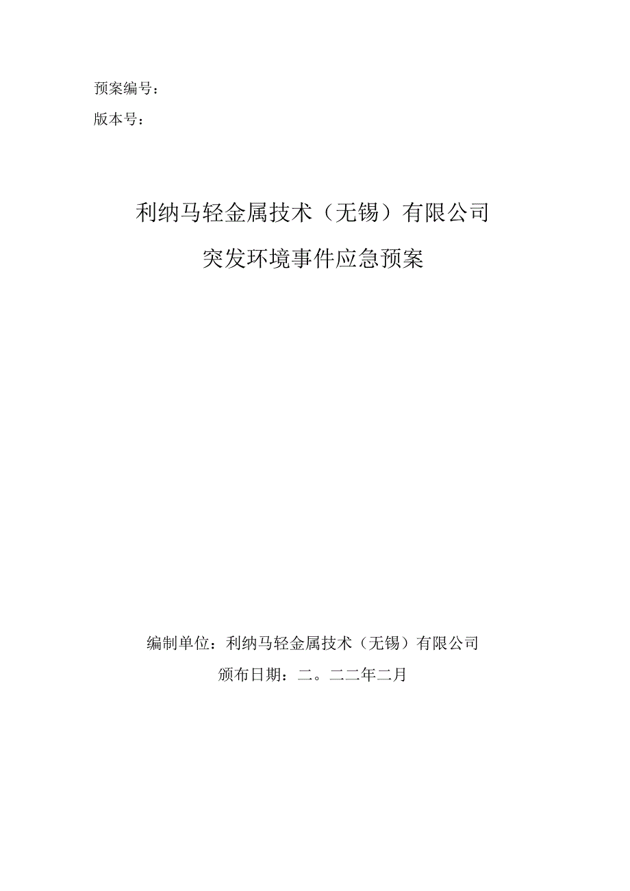 预案版本号利纳马轻金属技术无锡有限公司突发环境事件应急预案.docx_第1页