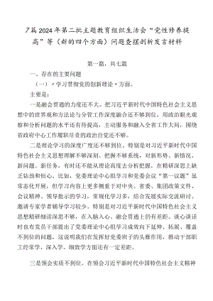 7篇2024年第二批专题教育组织生活会“党性修养提高”等(新的四个方面)问题查摆剖析发言材料.docx