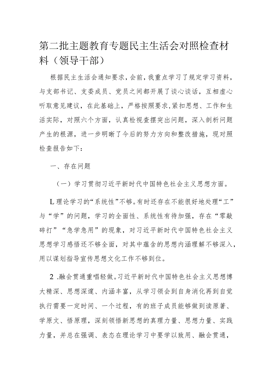 第二批主题教育专题民主生活会对照检查材料(领导干部).docx_第1页