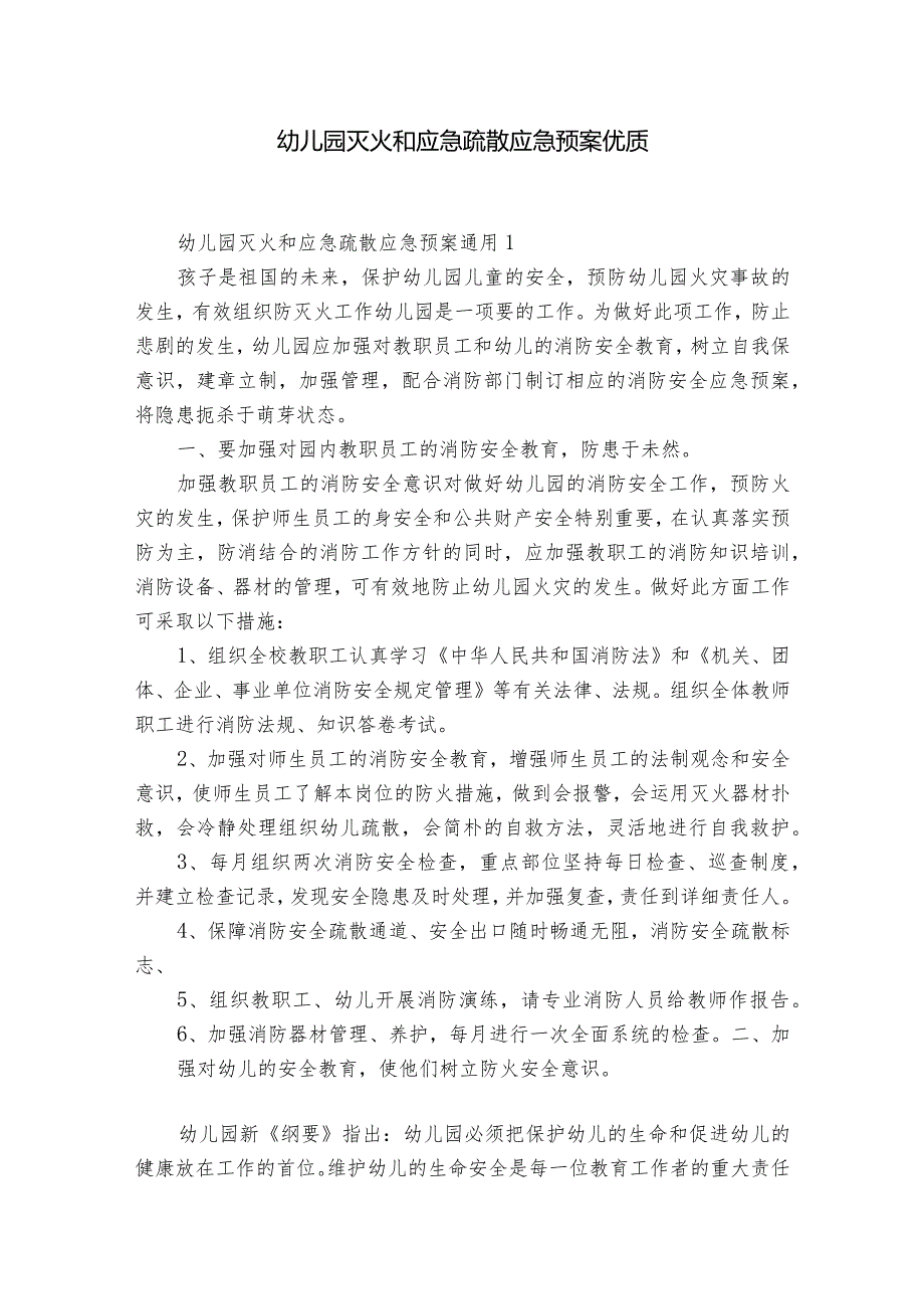 幼儿园灭火和应急疏散应急预案优质.docx_第1页