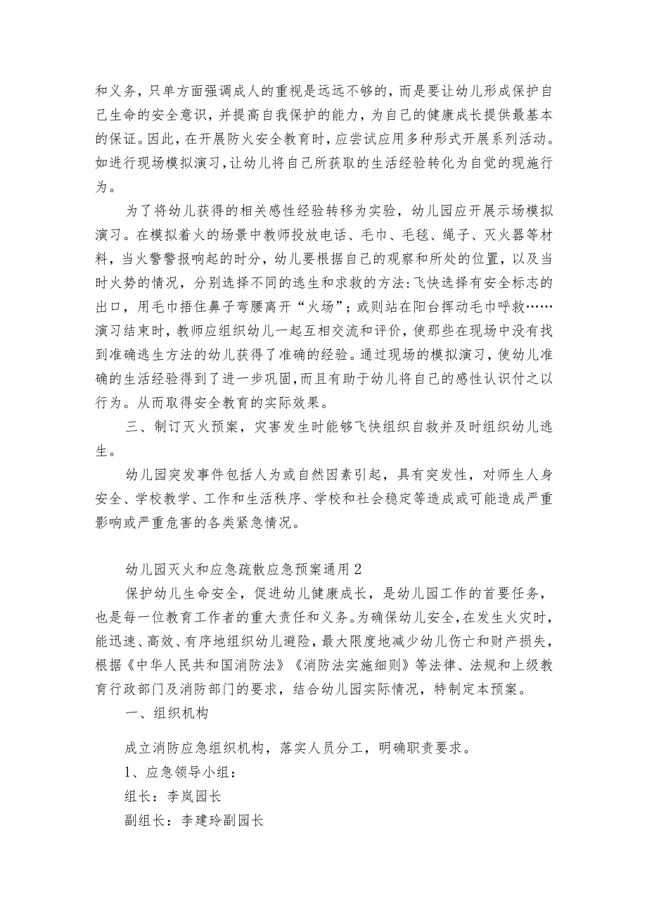 幼儿园灭火和应急疏散应急预案优质.docx_第2页