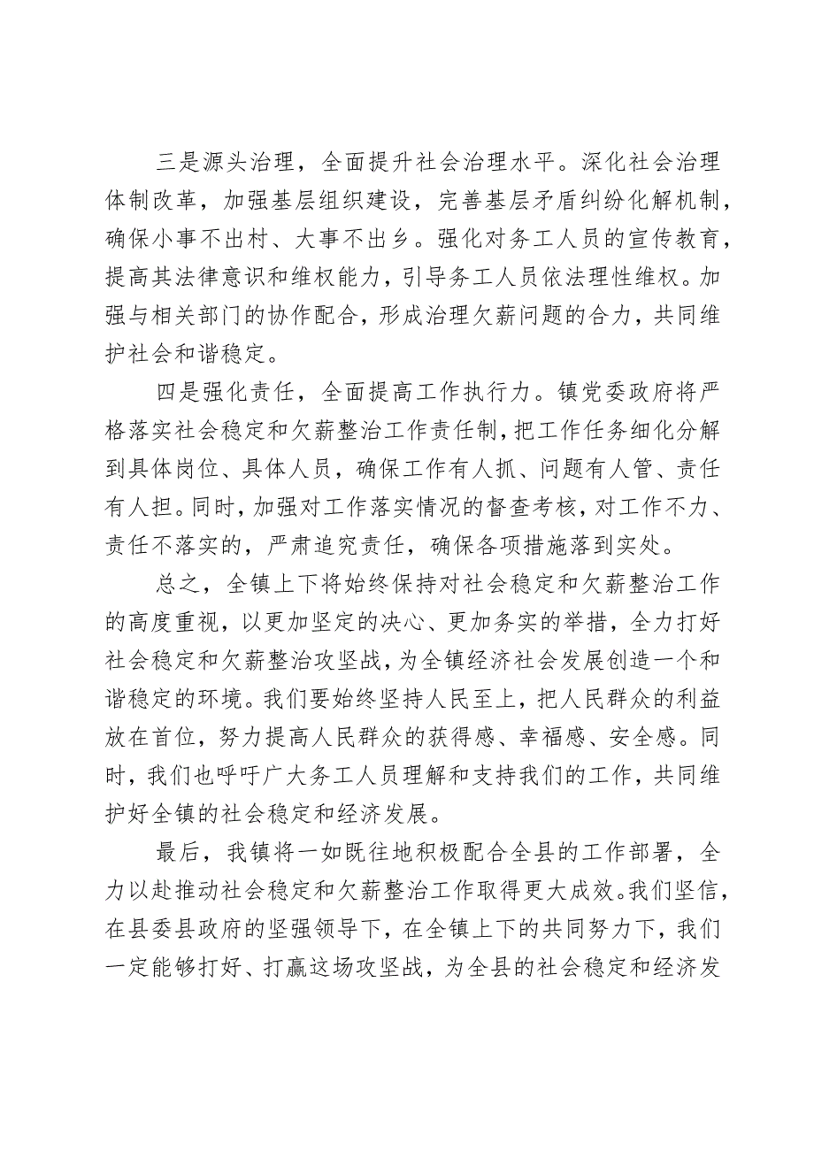 乡镇在全县社会稳定和欠薪整治工作专题会议上的表态发言2篇.docx_第2页