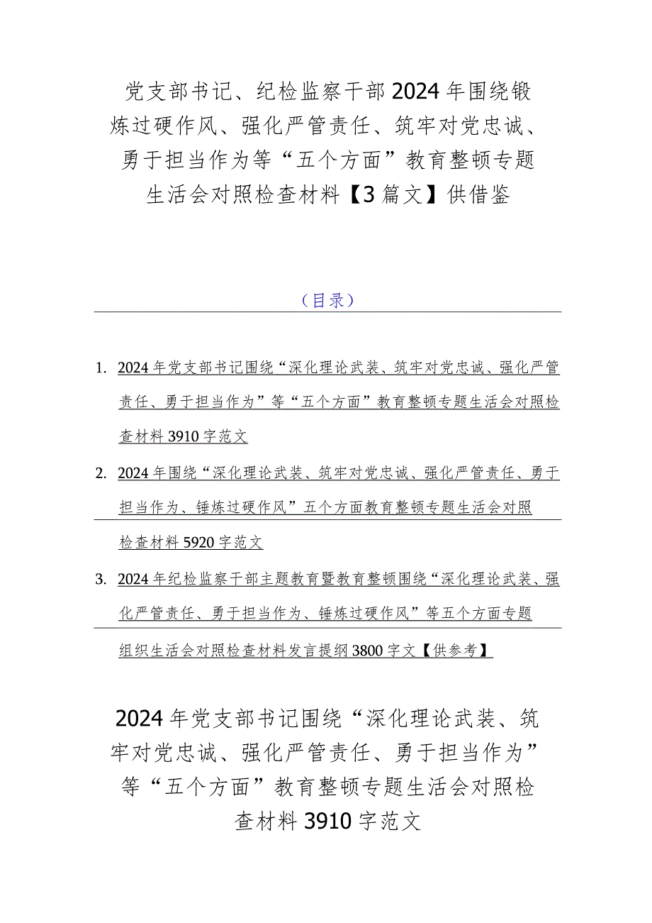 党支部书记、纪检监察干部2024年围绕锻炼过硬作风、强化严管责任、筑牢对党忠诚、勇于担当作为等“五个方面”教育整顿专题生活会对照检查.docx_第1页