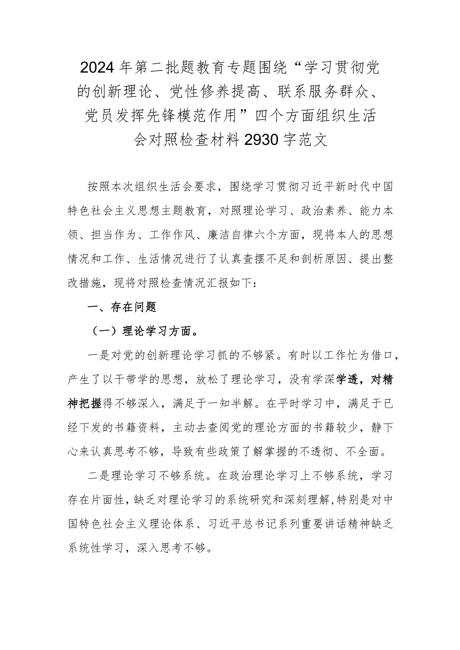 2024年第二批题教育专题围绕“学习贯彻党的创新理论、党性修养提高、联系服务群众、党员发挥先锋模范作用”四个方面组织生活会对照检查材.docx_第1页