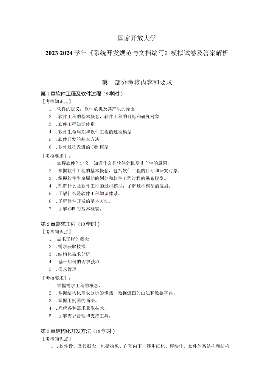 国家开放大学2023-2024学年《系统开发规范与文档编写》模拟试卷及答案解析（2024年）.docx_第1页