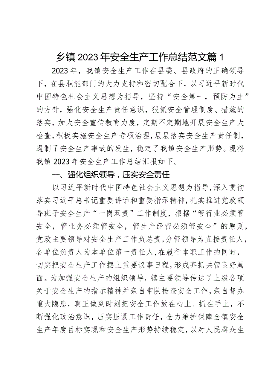 2023年安全生产工作总结汇报报告2篇.docx_第1页