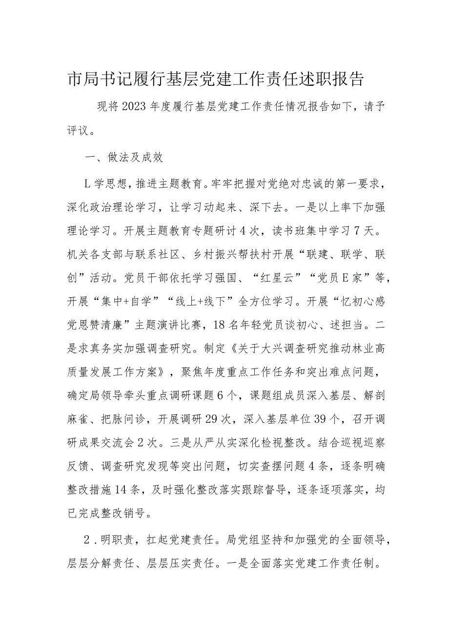 市局书记履行基层党建工作责任述职报告.docx_第1页