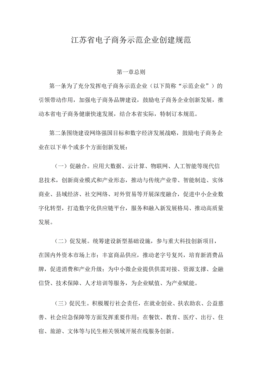 江苏省电子商务示范企业创建规范.docx_第1页