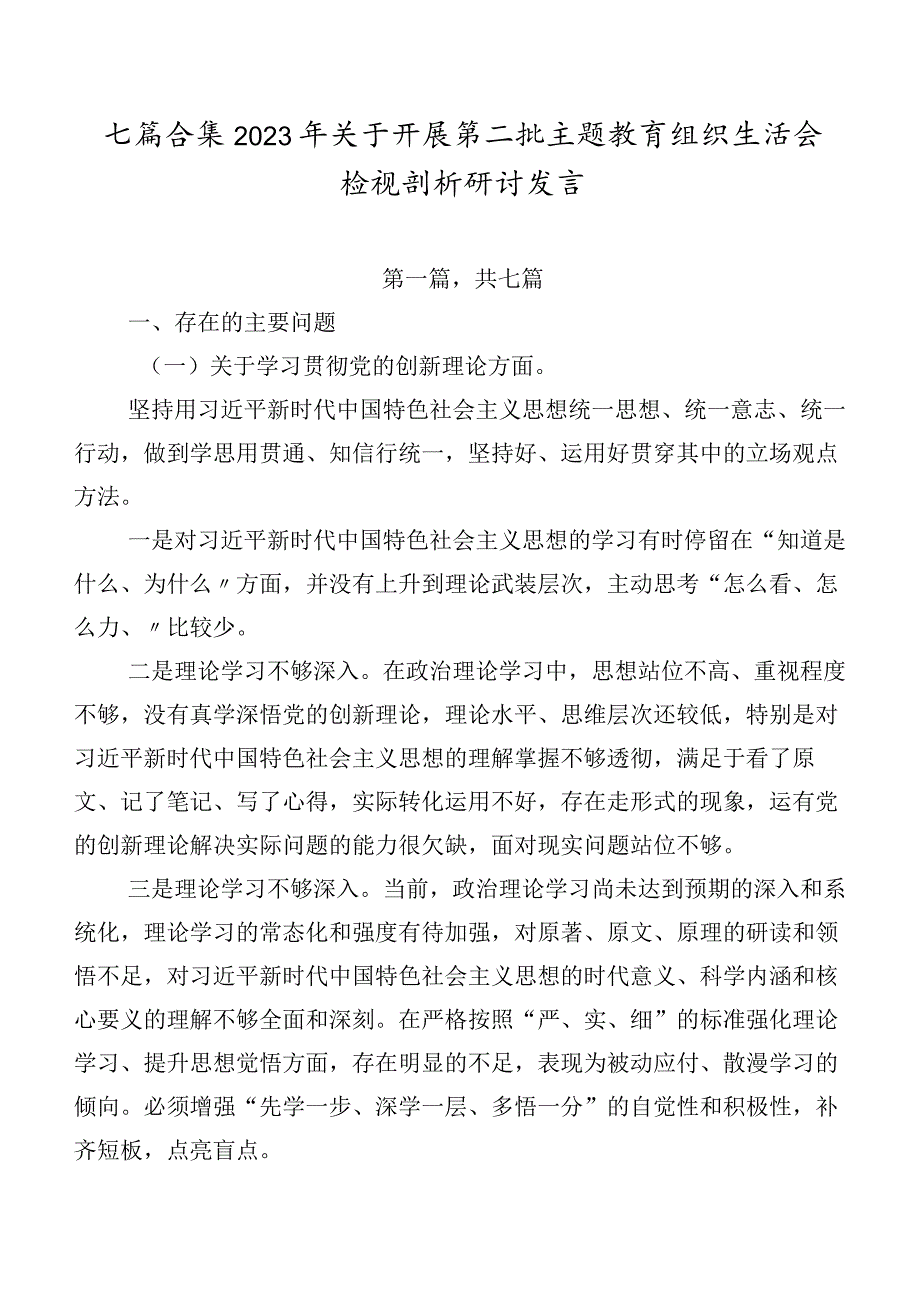 七篇合集2023年关于开展第二批学习教育组织生活会检视剖析研讨发言.docx_第1页