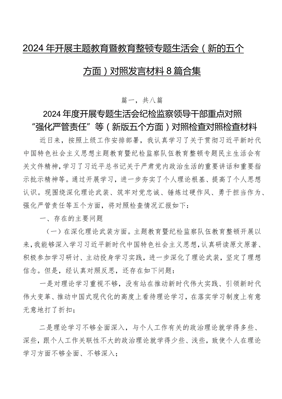 2024年开展学习教育暨教育整顿专题生活会(新的五个方面)对照发言材料8篇合集.docx_第1页