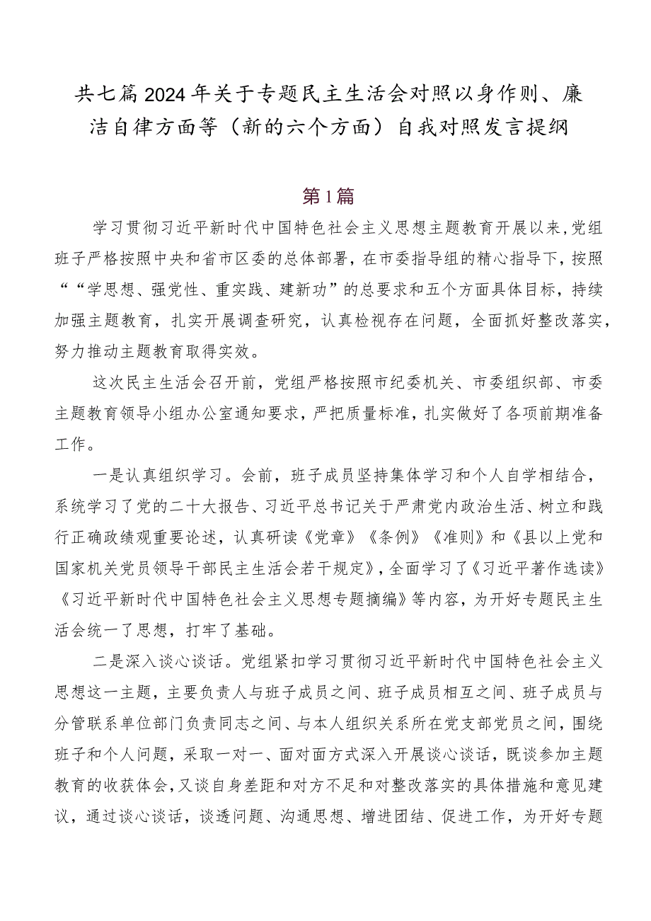 共七篇2024年关于专题民主生活会对照以身作则、廉洁自律方面等(新的六个方面)自我对照发言提纲.docx_第1页