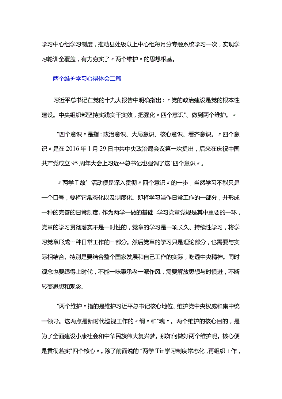 两个维护学习心得体会三篇.docx_第2页