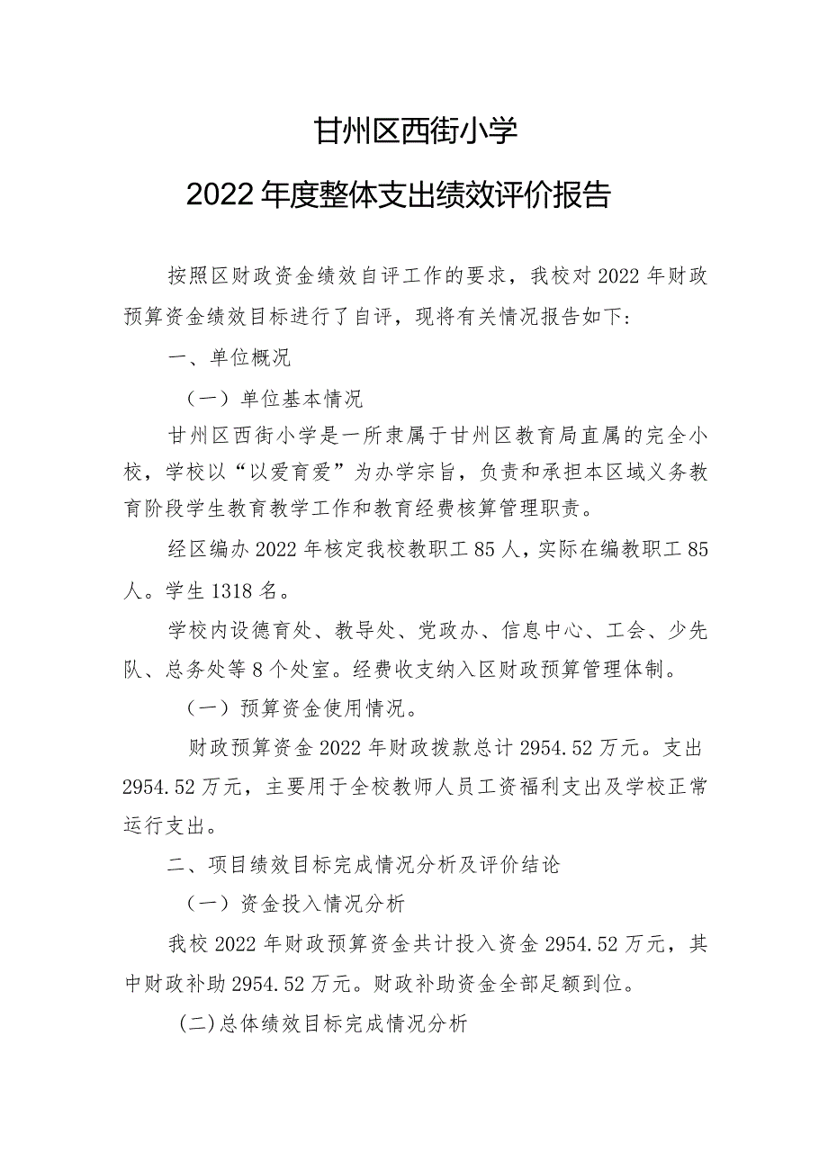 甘州区西街小学2022年度整体支出绩效评价报告.docx_第1页