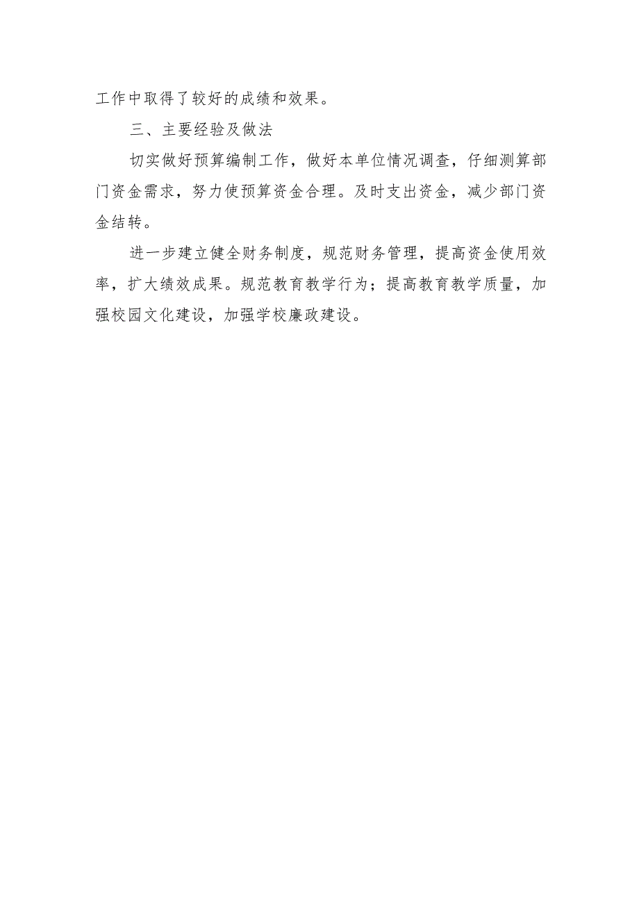 甘州区西街小学2022年度整体支出绩效评价报告.docx_第3页