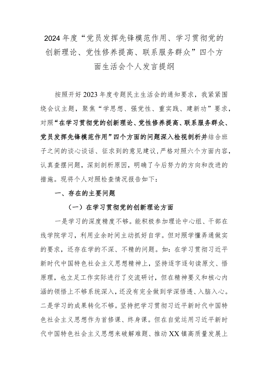 2024年度“党员发挥先锋模范作用、学习贯彻党的创新理论、党性修养提高、联系服务群众”四个方面生活会个人发言提纲.docx_第1页