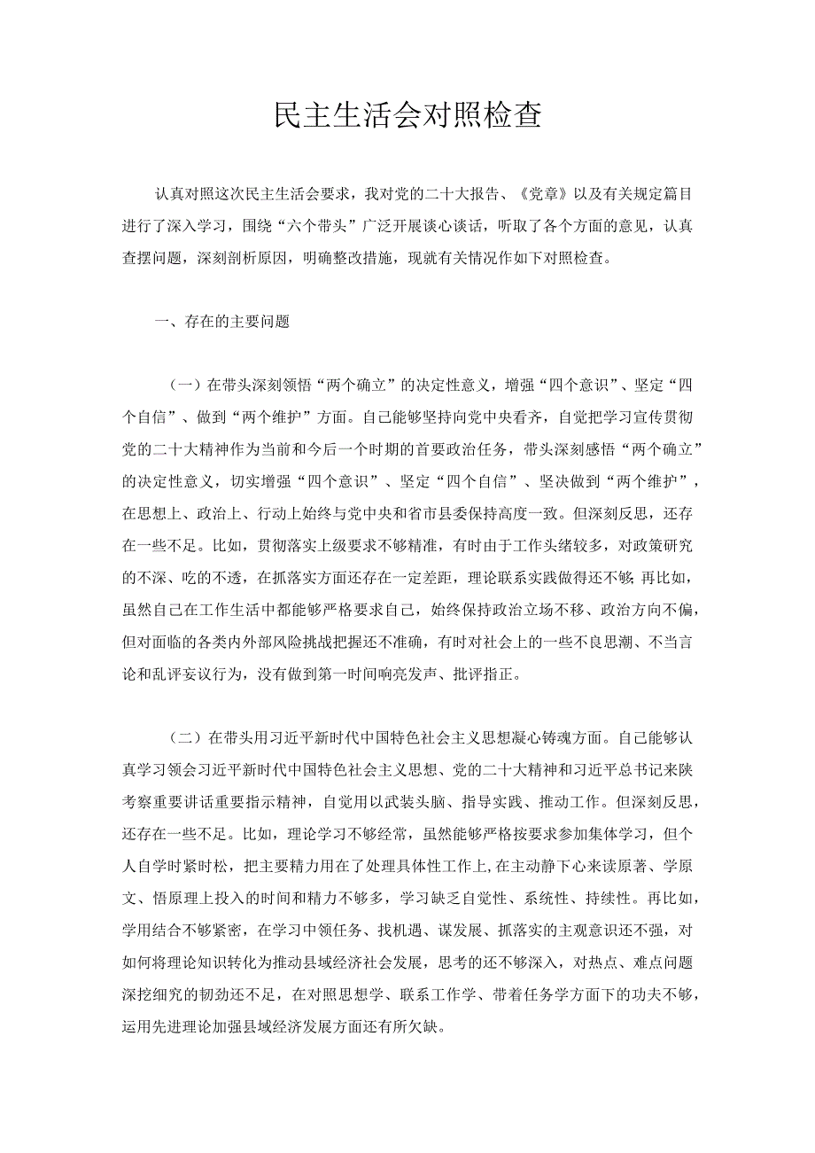 民主生活会对照检查.docx_第1页