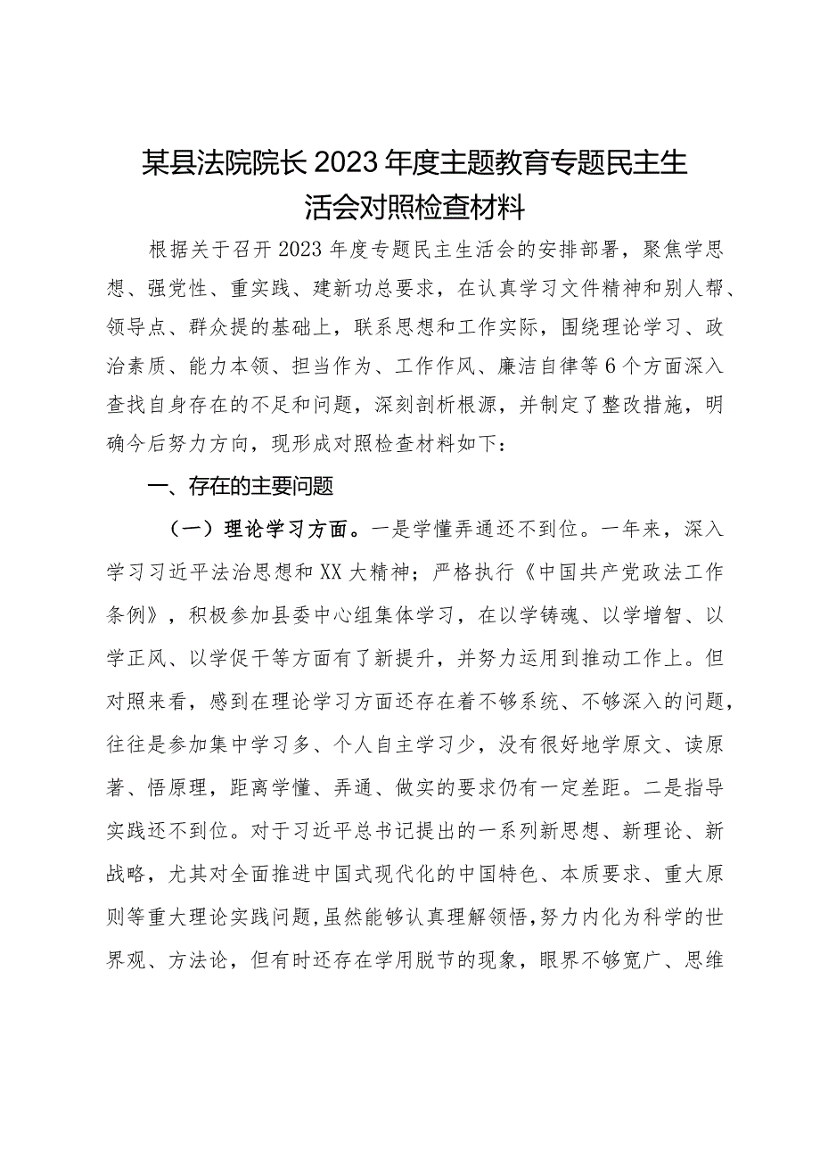 某县法院院长2023年度主题教育专题民主生活会对照检查材料.docx_第1页