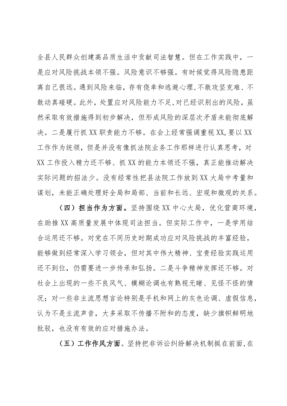 某县法院院长2023年度主题教育专题民主生活会对照检查材料.docx_第3页