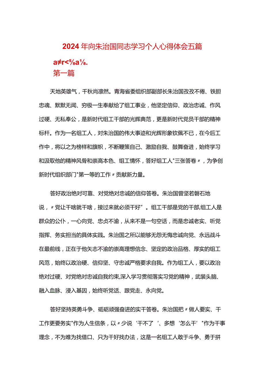 2024年向朱治国同志学习个人心得体会五篇.docx_第1页