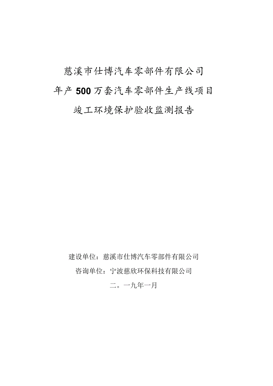 慈溪市仕博汽车零部件有限公司年产500万套汽车零部件生产线项目竣工环境保护验收监测报告.docx_第1页