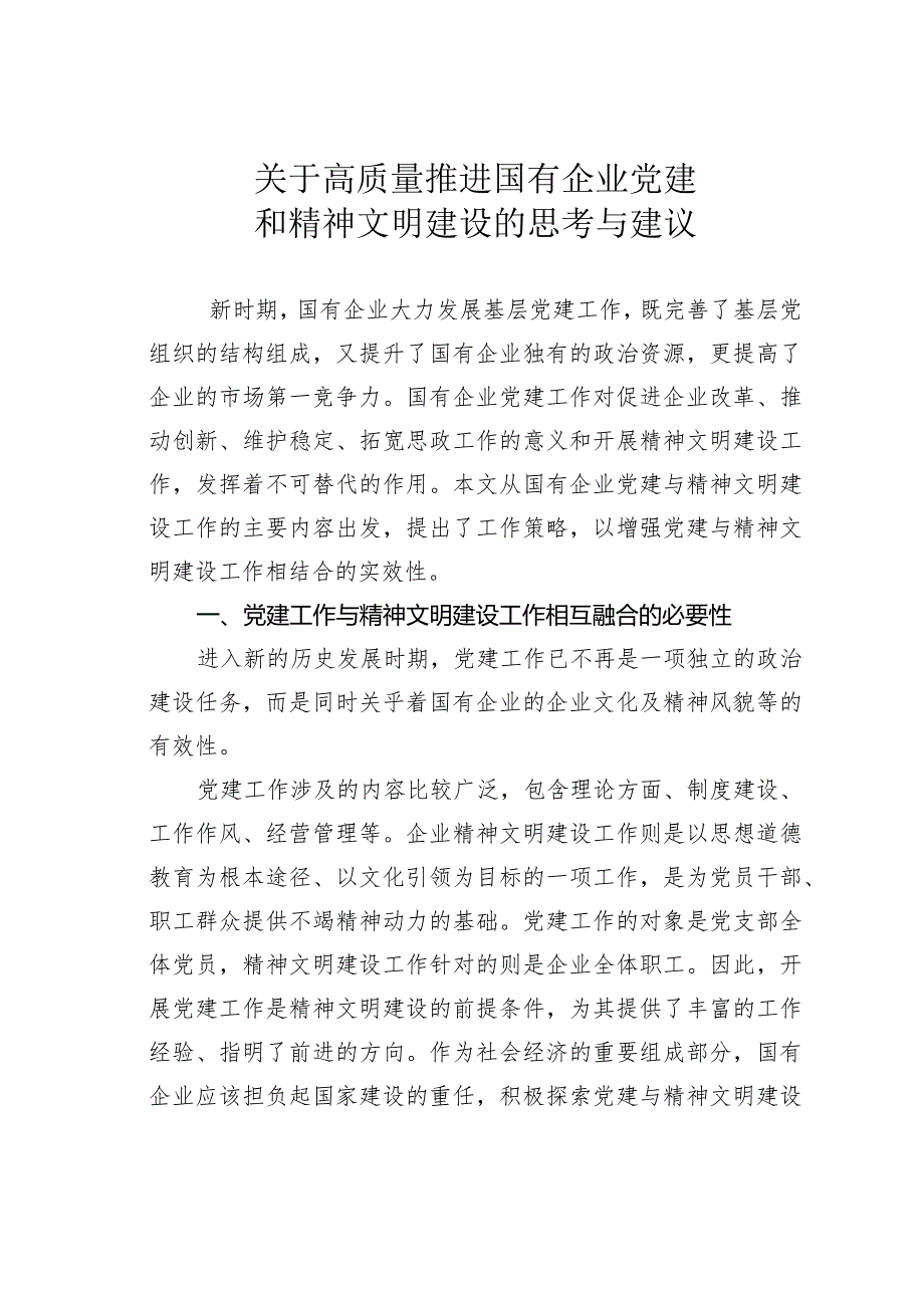 关于高质量推进国有企业党建和精神文明建设的思考与建议.docx_第1页