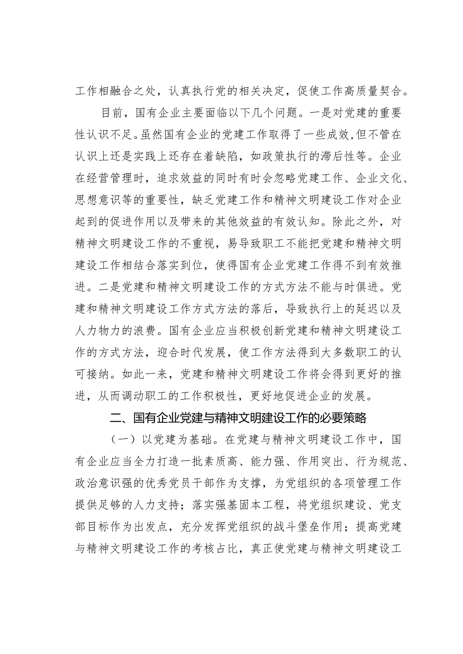 关于高质量推进国有企业党建和精神文明建设的思考与建议.docx_第2页