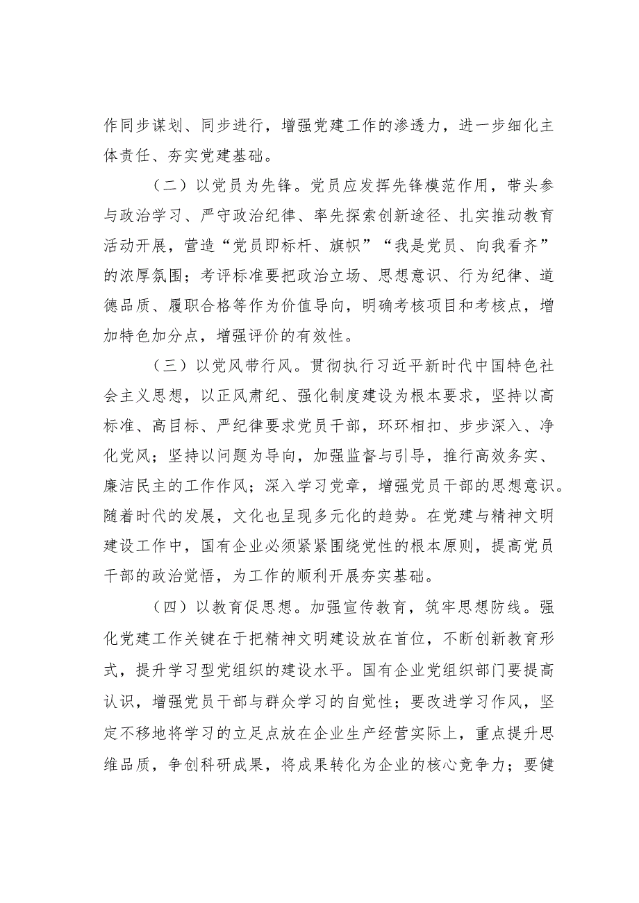 关于高质量推进国有企业党建和精神文明建设的思考与建议.docx_第3页