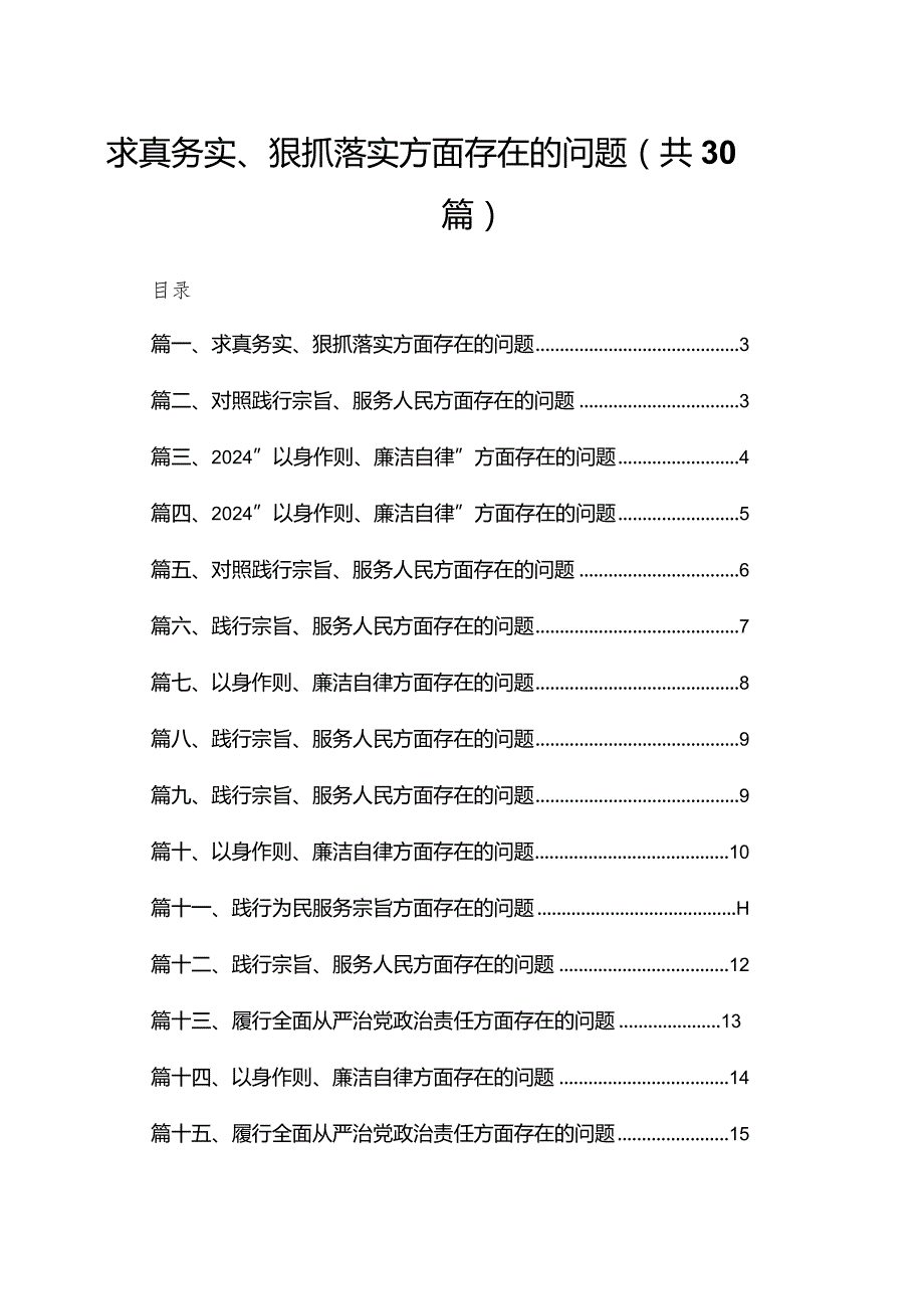 求真务实、狠抓落实方面存在的问题30篇(最新精选).docx_第1页