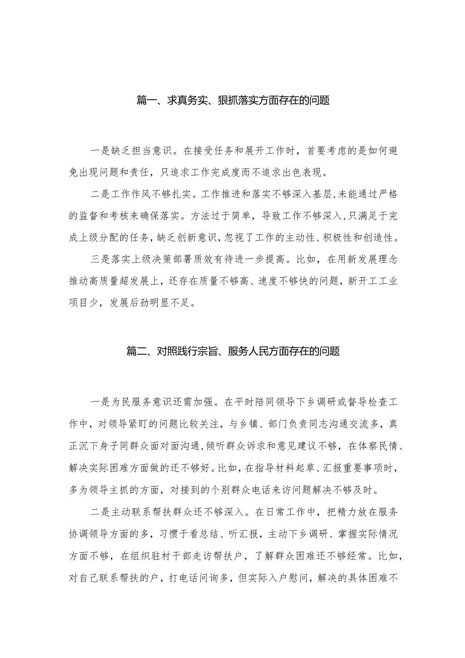 求真务实、狠抓落实方面存在的问题30篇(最新精选).docx_第3页