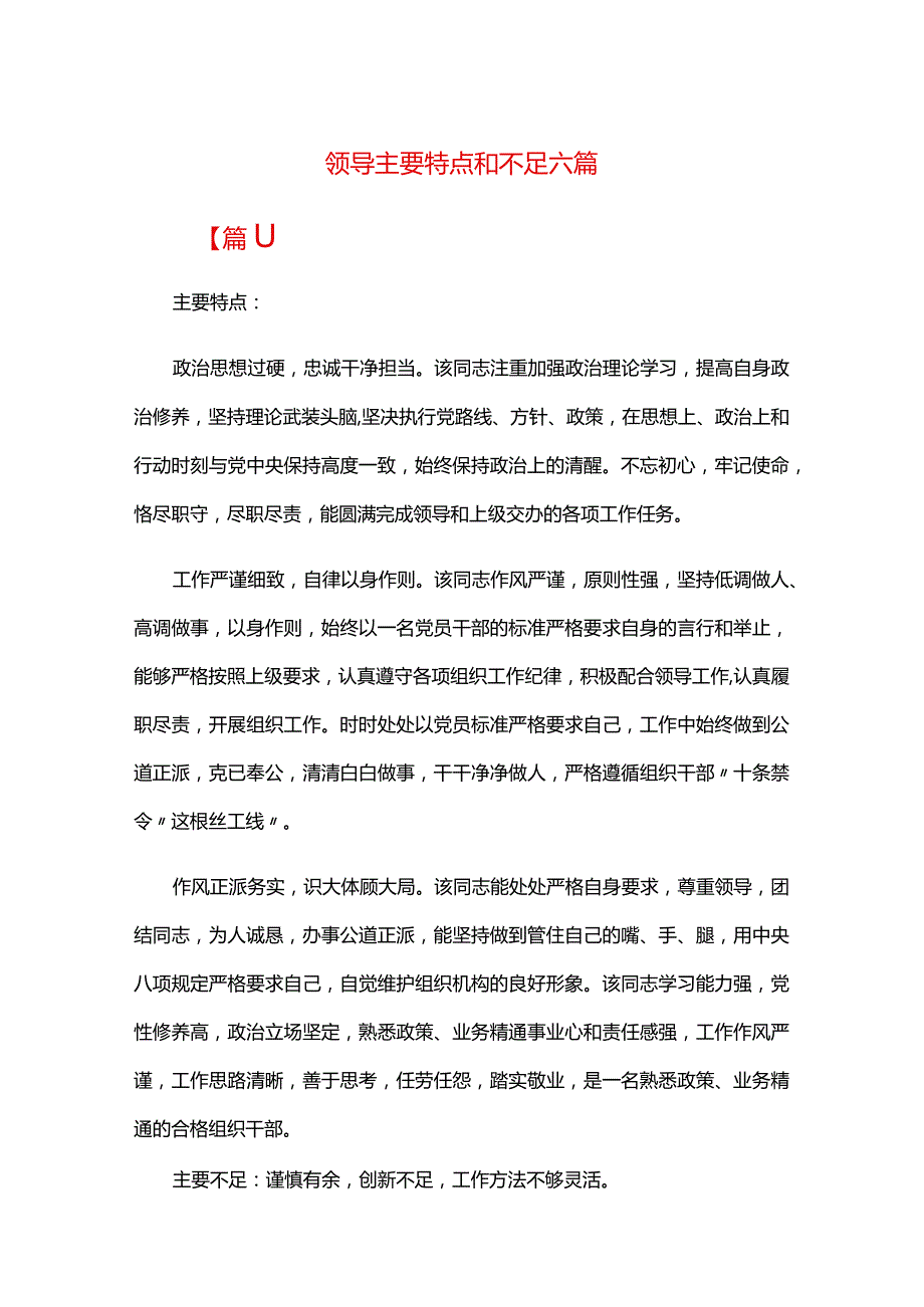 领导主要特点和不足六篇.docx_第1页