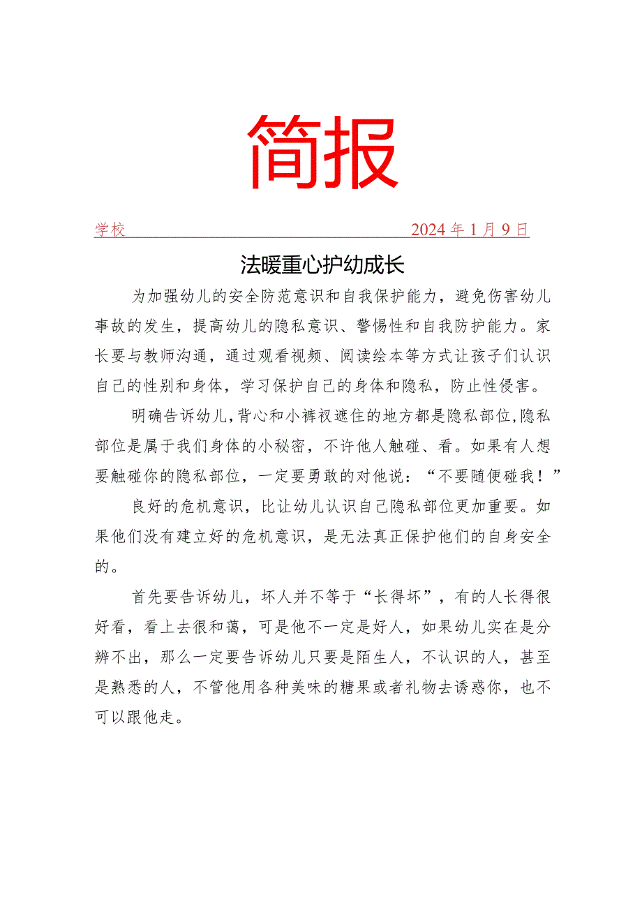 开展未成年人保护“预防性侵”知识宣传简报.docx_第1页