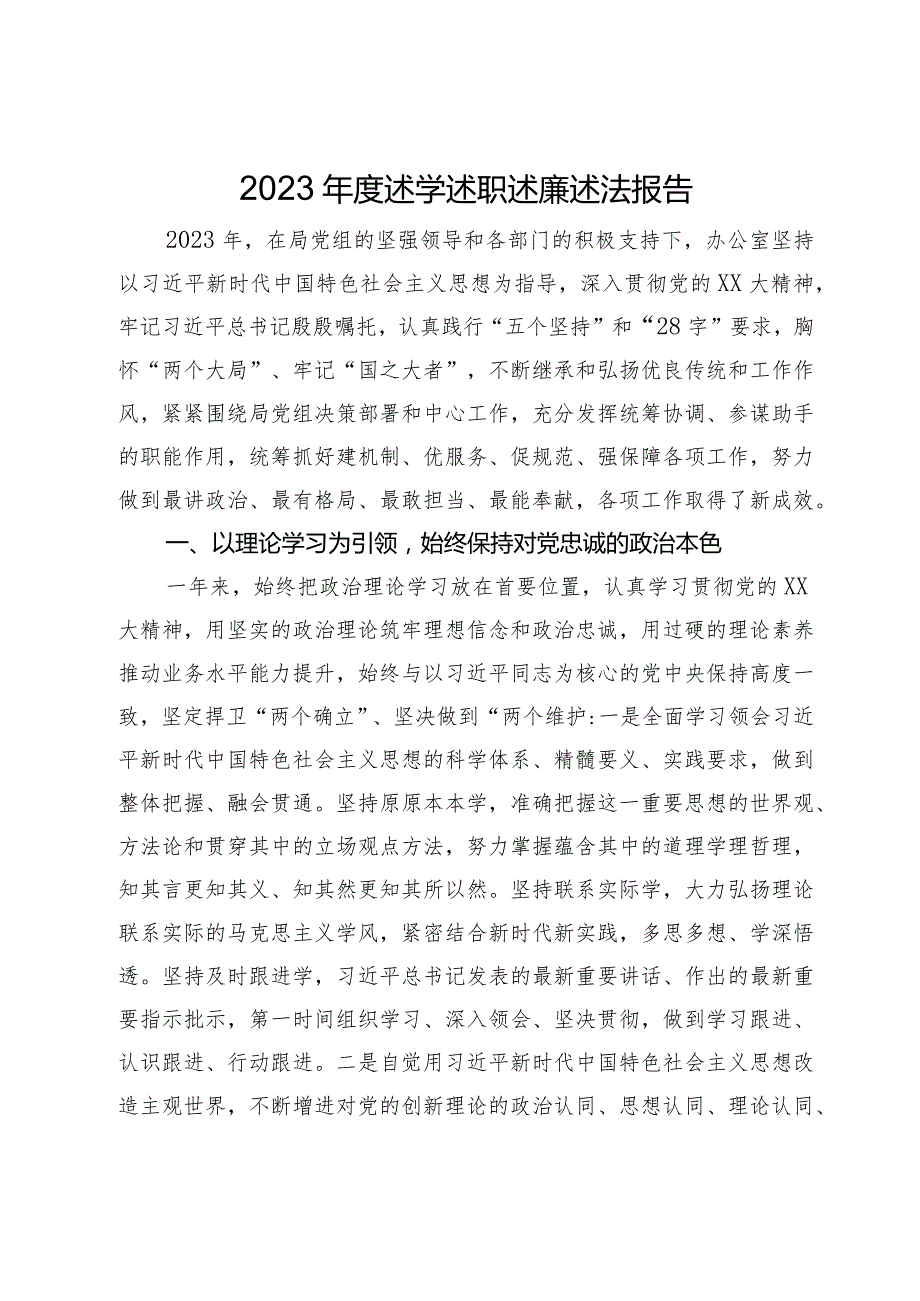 交通局办公室2023年度述学述职述廉述法报告.docx_第1页