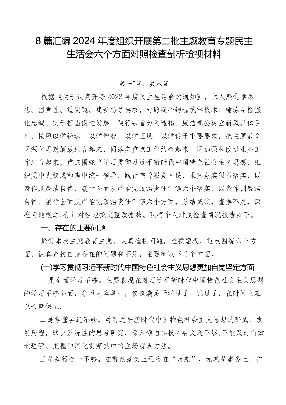 8篇汇编2024年度组织开展第二批学习教育专题民主生活会六个方面对照检查剖析检视材料.docx_第1页