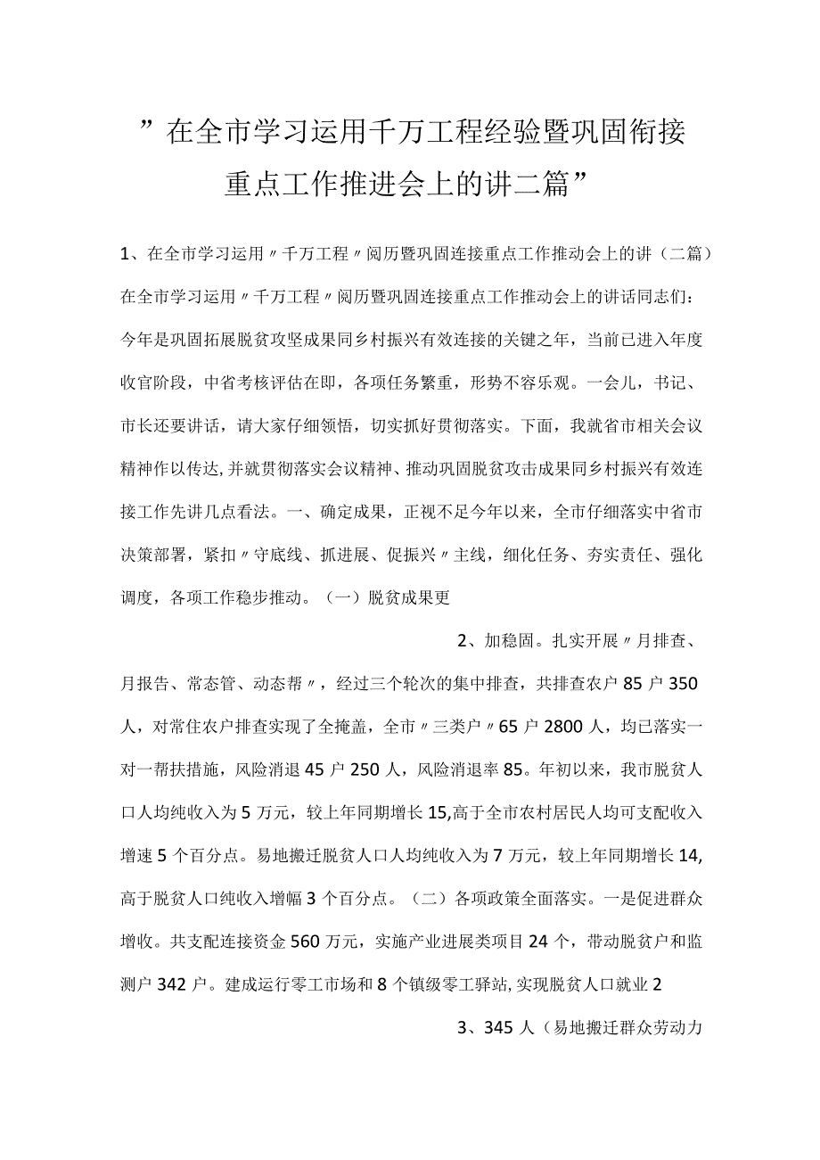 -在全市学习运用千万工程经验暨巩固衔接重点工作推进会上的讲二篇-.docx_第1页