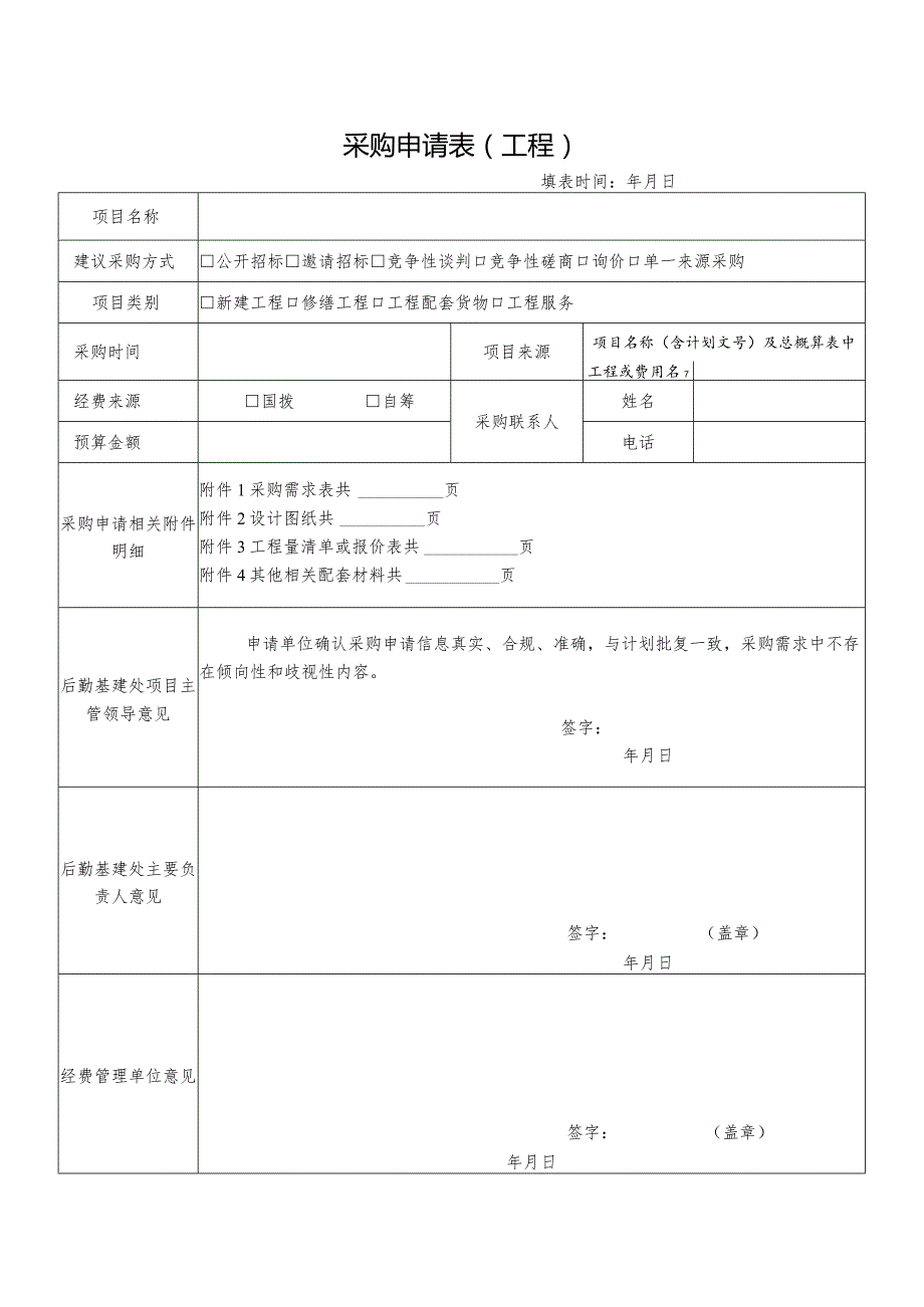 采购申请表工程填表时间年月日.docx_第1页