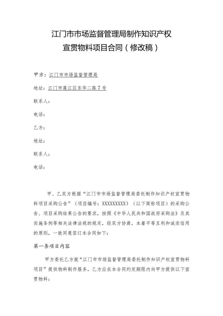 江门市市场监督管理局制作知识产权宣贯物料项目合同修改稿.docx_第1页